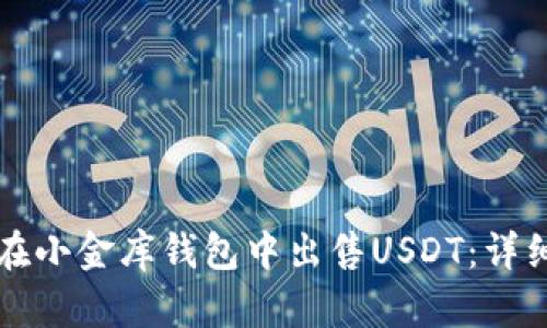如何在小金库钱包中出售USDT：详细指南