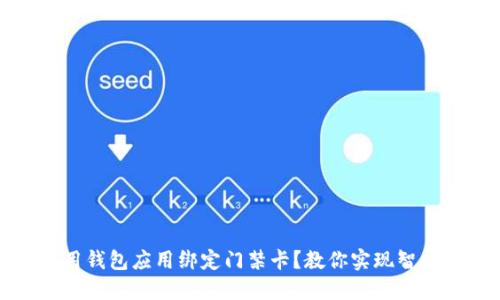 如何使用钱包应用绑定门禁卡？教你实现智能化管理