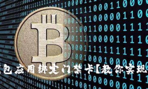 如何使用钱包应用绑定门禁卡？教你实现智能化管理