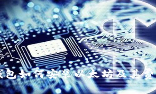 苹果钱包如何安装以太坊及其费用解析