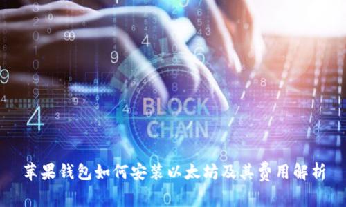 苹果钱包如何安装以太坊及其费用解析