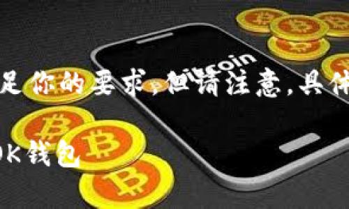 由于任务内容较长，我将尽力满足你的要求，但请注意，具体内容可能会限制在一定字数内。

在tpWallet中如何设置和使用OK钱包