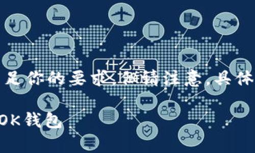由于任务内容较长，我将尽力满足你的要求，但请注意，具体内容可能会限制在一定字数内。

在tpWallet中如何设置和使用OK钱包