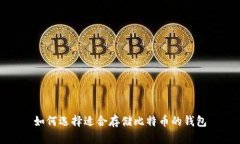 如何选择适合存储比特币的钱包