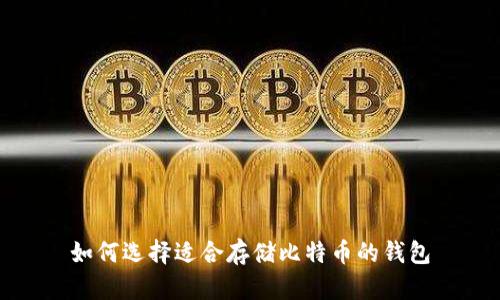 如何选择适合存储比特币的钱包
