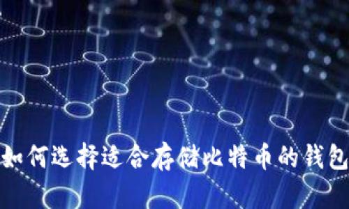 如何选择适合存储比特币的钱包
