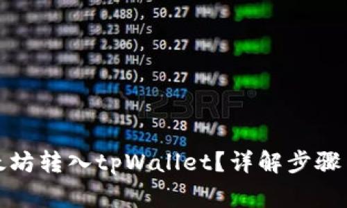 如何将以太坊转入tpWallet？详解步骤与注意事项