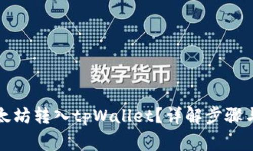 如何将以太坊转入tpWallet？详解步骤与注意事项