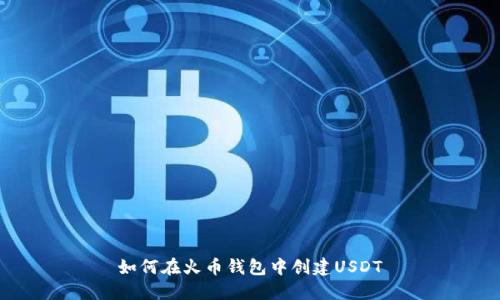 如何在火币钱包中创建USDT