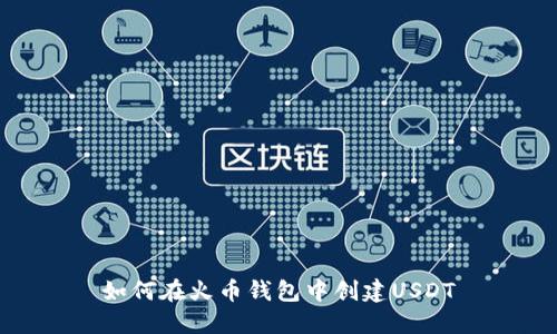 如何在火币钱包中创建USDT