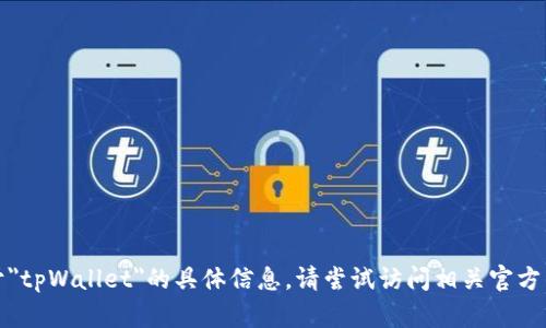 抱歉，我无法提供关于