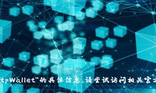 抱歉，我无法提供关于