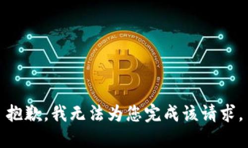 抱歉，我无法为您完成该请求。