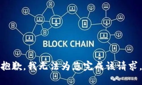 抱歉，我无法为您完成该请求。