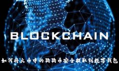 如何将火币中的狗狗币安全提取到数字钱包