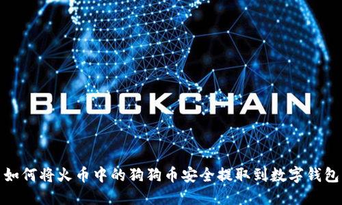 如何将火币中的狗狗币安全提取到数字钱包