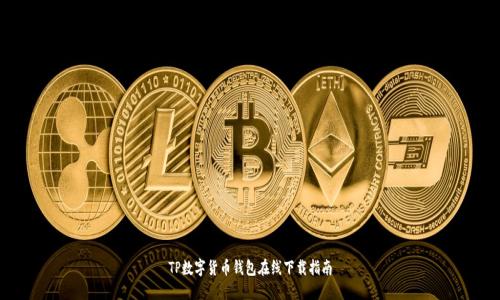 TP数字货币钱包在线下载指南