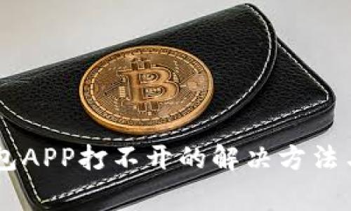 : USDT钱包APP打不开的解决方法与常见问题