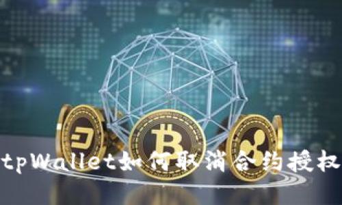 tpWallet如何取消合约授权