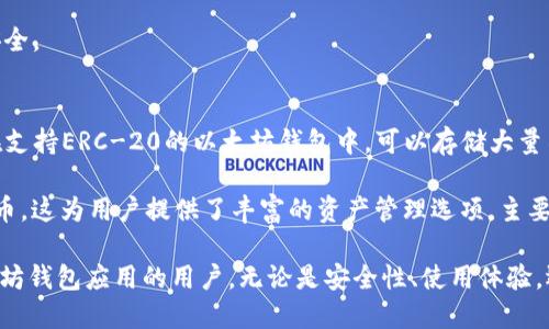 baioti2023年最佳以太坊钱包应用推荐/baioti
以太坊钱包, 加密货币, 钱包应用/guanjianci

以太坊（Ethereum）是目前最流行的区块链平台之一，因其智能合约和去中心化应用（DApp）的功能而受到广泛欢迎。随着以太坊生态系统的迅猛发展，选择一个安全、便捷的以太坊钱包应用显得尤为重要。在这篇文章中，我们将对2023年最佳以太坊钱包应用进行详细介绍，以及探讨与以太坊钱包相关的四个常见问题。

一、以太坊钱包的类型
在选择以太坊钱包应用之前，首先需了解不同类型的钱包。主要可以分为以下三类：

1. **软件钱包**：通常以移动应用或桌面应用的形式存在，用户可以方便地访问和管理自己的以太坊资产。软件钱包通常分为热钱包和冷钱包，热钱包具备在线功能，适合频繁交易；冷钱包则处于离线状态，更加安全，适合长期存储。

2. **硬件钱包**：这是一种物理设备，专为存储加密货币而设计。硬件钱包可以费时费力地保护用户的私钥，相比软件钱包，它们的安全性更高。

3. **纸钱包**：这是一个比较古老的方法，是将私钥和公钥以二维码形式打印出来。这种方法的优势在于完全离线存储，避免了黑客攻击，但如果纸张遗失或损坏，则可能会导致资产永久丢失。

二、2023年最佳以太坊钱包应用推荐
以下是一些在2023年内被广泛推荐的以太坊钱包应用：

1. **MetaMask**: 
   - 特色：MetaMask是一个非常流行的以太坊浏览器扩展，用户可以轻松连接到以太坊网络和DApp。它也提供了移动应用，方便用户在移动设备上使用。
   - 安全性：MetaMask通过加密用户私钥来提供安全保障。此外，用户可以手动管理其私钥，增强了透明度。

2. **Trust Wallet**：
   - 特色：Trust Wallet是一个社区驱动的钱包，支持多种加密货币，不仅限于以太坊。它内置了DApp浏览器，用户能够直接使用以太坊上的去中心化应用。
   - 安全性：Trust Wallet的私钥存储在用户设备上，任何人都无法访问。

3. **Coinbase Wallet**：
   - 特色：Coinbase Wallet与Coinbase交易所无缝连接，提供了一键转账等便捷功能，适合初学者。
   - 安全性：用户需要控制自己的私钥，不同于Coinbase交易所，不存在第三方风险。

4. **Exodus**：
   - 特色：Exodus以用户友好的界面著称，同时支持多个币种，提供交换功能。
   - 安全性：用户的私钥保存在用户的设备上，避免了在线存储带来的风险。

三、选择以太坊钱包时应考虑的因素
选择一个合适的以太坊钱包需要考虑多个因素，以下是一些关键因素：

1. **安全性**：
   - 在加密货币领域，安全性是重中之重。选择钱包时，用户应查看其安全性机制减，比如多重签名、私钥加密方式等。

2. **用户体验**：
   - 界面的友好性及可用性会直接影响用户体验。一个简单直观的界面能大大降低使用门槛，提高用户的操作效率。

3. **支持的币种**：
   - 有些钱包只支持以太坊，而有些则支持多种加密货币。用户应根据自己的需求选择合适的钱包。

4. **用户社区及支持**：
   - 钱包的用户社区及技术支持也很重要。一个良好的用户社区常常会提供丰富的使用经验和技巧，而及时的技术支持则可以解决用户的疑难问题。

四、如何安全地使用以太坊钱包
安全地使用以太坊钱包需要注意以下几个方面：

1. **启用双重认证**：
   - 许多钱包提供双重认证（2FA）功能，可以在登录过程中增加一道安全防线。尽量启用这一功能，以提升账户安全性。

2. **定期更新软件**：
   - 定期更新钱包应用，以确保安全漏洞及时补丁。

3. **备份私钥和助记词**：
   - 备份自己的私钥和助记词是防止丢失资产的有效手段。在不同地点存放备份，不要将其保存在与网络相连的设备上。

4. **警惕钓鱼攻击**：
   - 重要的一点是用户需提高警惕，不要轻信通过邮件或社交媒体发送的求助链接，避免钓鱼风险。

常见问题解答

问题一：以太坊钱包的私钥丢失后会怎样？
如果以太坊钱包的私钥丢失，用户将无法访问其钱包中的资产。私钥是对加密货币账户的唯一访问权限，若丢失或被泄露，资产将面临永久性丢失的风险。

在这种情况下，用户应首先回忆起私钥的备份或使用过的助记词。大多数钱包都会提供助记词功能，用户应在初次设定钱包时记录和保护这些信息。如果没有任何备份，这是十分可怕的，意味着该账户将再也无法恢复。

为防止丢失，建议用户在设定钱包后的第一时间进行备份，并将备份存放在安全的地方。

问题二：如何确保使用的以太坊钱包是安全的？
确保以太坊钱包的安全性是每位用户的基本责任。用户可采取多种措施以确保其使用的钱包是安全的：

1. **选择知名钱包**：在选择钱包时，优先选择知名度高、有良好用户评价和社区支持的钱包。用户可查询相关评论和技术评测，以为自己的钱包选择提供参考。

2. **查看安全机制**：一款好的钱包应用一定具备深度的安全机制。查看其是否提供多重签名、数据加密等安全功能。

3. **定期检查更新**：保持钱包软件的最新版本，以降低被攻击的可能性。

4. **避免公共Wi-Fi**：在发送交易或访问钱包时，最好避免使用公共Wi-Fi网络，如有必要，使用VPN确保安全。

问题三：以太坊钱包的交易费用是如何计算的？
以太坊网络的交易费用通常是通过“Gas”来计算的，Gas是用于衡量交易计算的单位。例如，用户转账时需要消耗一定的Gas，费用的高低取决于网络的繁忙程度和用户设定的Gas价格。

网络越繁忙，用户设定的Gas价格越高，交易确认的速度就越快。用户可以在交易时设置一个Gas价格，但也要结合当前网络状态来决定；如果设定过低，交易可能需要等待更长时间确认。

对于新用户而言，为了确保快速确认，最好参考类似Etherscan等平台提供的Gas费用建议。这样可以更高效地管理交易费用，确保余额安全。

问题四：以太坊钱包可以存储哪些资产？
以太坊钱包主要用于存储以太坊（ETH）及其基于以太坊的代币（ERC-20、ERC-721等）。ERC-20是以太坊上用于创建代币的标准，用户在支持ERC-20的以太坊钱包中，可以存储大量不同项目的代币，如USDT、LINK等。

此外，ERC-721是用于创建独一无二资产（如NFT）的标准。如果选定的钱包支持NFT，用户也能在此钱包中存储并管理自己的非同质化代币。这为用户提供了丰富的资产管理选项，主要依赖于钱包的功能和支持程度。

总之，在2023年选择适合自己的以太坊钱包至关重要，影响交易安全和资产管理。通过本篇文章的解析，希望能帮助到想要找到最佳以太坊钱包应用的用户。无论是安全性、使用体验，还是对各种资产的支持，合理取舍都将提升用户的加密资产管理效率。