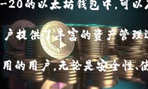 baioti2023年最佳以太坊钱包应用推荐/baioti
以太坊钱包, 加密货币, 钱包应用/guanjianci

以太坊（Ethereum）是目前最流行的区块链平台之一，因其智能合约和去中心化应用（DApp）的功能而受到广泛欢迎。随着以太坊生态系统的迅猛发展，选择一个安全、便捷的以太坊钱包应用显得尤为重要。在这篇文章中，我们将对2023年最佳以太坊钱包应用进行详细介绍，以及探讨与以太坊钱包相关的四个常见问题。

一、以太坊钱包的类型
在选择以太坊钱包应用之前，首先需了解不同类型的钱包。主要可以分为以下三类：

1. **软件钱包**：通常以移动应用或桌面应用的形式存在，用户可以方便地访问和管理自己的以太坊资产。软件钱包通常分为热钱包和冷钱包，热钱包具备在线功能，适合频繁交易；冷钱包则处于离线状态，更加安全，适合长期存储。

2. **硬件钱包**：这是一种物理设备，专为存储加密货币而设计。硬件钱包可以费时费力地保护用户的私钥，相比软件钱包，它们的安全性更高。

3. **纸钱包**：这是一个比较古老的方法，是将私钥和公钥以二维码形式打印出来。这种方法的优势在于完全离线存储，避免了黑客攻击，但如果纸张遗失或损坏，则可能会导致资产永久丢失。

二、2023年最佳以太坊钱包应用推荐
以下是一些在2023年内被广泛推荐的以太坊钱包应用：

1. **MetaMask**: 
   - 特色：MetaMask是一个非常流行的以太坊浏览器扩展，用户可以轻松连接到以太坊网络和DApp。它也提供了移动应用，方便用户在移动设备上使用。
   - 安全性：MetaMask通过加密用户私钥来提供安全保障。此外，用户可以手动管理其私钥，增强了透明度。

2. **Trust Wallet**：
   - 特色：Trust Wallet是一个社区驱动的钱包，支持多种加密货币，不仅限于以太坊。它内置了DApp浏览器，用户能够直接使用以太坊上的去中心化应用。
   - 安全性：Trust Wallet的私钥存储在用户设备上，任何人都无法访问。

3. **Coinbase Wallet**：
   - 特色：Coinbase Wallet与Coinbase交易所无缝连接，提供了一键转账等便捷功能，适合初学者。
   - 安全性：用户需要控制自己的私钥，不同于Coinbase交易所，不存在第三方风险。

4. **Exodus**：
   - 特色：Exodus以用户友好的界面著称，同时支持多个币种，提供交换功能。
   - 安全性：用户的私钥保存在用户的设备上，避免了在线存储带来的风险。

三、选择以太坊钱包时应考虑的因素
选择一个合适的以太坊钱包需要考虑多个因素，以下是一些关键因素：

1. **安全性**：
   - 在加密货币领域，安全性是重中之重。选择钱包时，用户应查看其安全性机制减，比如多重签名、私钥加密方式等。

2. **用户体验**：
   - 界面的友好性及可用性会直接影响用户体验。一个简单直观的界面能大大降低使用门槛，提高用户的操作效率。

3. **支持的币种**：
   - 有些钱包只支持以太坊，而有些则支持多种加密货币。用户应根据自己的需求选择合适的钱包。

4. **用户社区及支持**：
   - 钱包的用户社区及技术支持也很重要。一个良好的用户社区常常会提供丰富的使用经验和技巧，而及时的技术支持则可以解决用户的疑难问题。

四、如何安全地使用以太坊钱包
安全地使用以太坊钱包需要注意以下几个方面：

1. **启用双重认证**：
   - 许多钱包提供双重认证（2FA）功能，可以在登录过程中增加一道安全防线。尽量启用这一功能，以提升账户安全性。

2. **定期更新软件**：
   - 定期更新钱包应用，以确保安全漏洞及时补丁。

3. **备份私钥和助记词**：
   - 备份自己的私钥和助记词是防止丢失资产的有效手段。在不同地点存放备份，不要将其保存在与网络相连的设备上。

4. **警惕钓鱼攻击**：
   - 重要的一点是用户需提高警惕，不要轻信通过邮件或社交媒体发送的求助链接，避免钓鱼风险。

常见问题解答

问题一：以太坊钱包的私钥丢失后会怎样？
如果以太坊钱包的私钥丢失，用户将无法访问其钱包中的资产。私钥是对加密货币账户的唯一访问权限，若丢失或被泄露，资产将面临永久性丢失的风险。

在这种情况下，用户应首先回忆起私钥的备份或使用过的助记词。大多数钱包都会提供助记词功能，用户应在初次设定钱包时记录和保护这些信息。如果没有任何备份，这是十分可怕的，意味着该账户将再也无法恢复。

为防止丢失，建议用户在设定钱包后的第一时间进行备份，并将备份存放在安全的地方。

问题二：如何确保使用的以太坊钱包是安全的？
确保以太坊钱包的安全性是每位用户的基本责任。用户可采取多种措施以确保其使用的钱包是安全的：

1. **选择知名钱包**：在选择钱包时，优先选择知名度高、有良好用户评价和社区支持的钱包。用户可查询相关评论和技术评测，以为自己的钱包选择提供参考。

2. **查看安全机制**：一款好的钱包应用一定具备深度的安全机制。查看其是否提供多重签名、数据加密等安全功能。

3. **定期检查更新**：保持钱包软件的最新版本，以降低被攻击的可能性。

4. **避免公共Wi-Fi**：在发送交易或访问钱包时，最好避免使用公共Wi-Fi网络，如有必要，使用VPN确保安全。

问题三：以太坊钱包的交易费用是如何计算的？
以太坊网络的交易费用通常是通过“Gas”来计算的，Gas是用于衡量交易计算的单位。例如，用户转账时需要消耗一定的Gas，费用的高低取决于网络的繁忙程度和用户设定的Gas价格。

网络越繁忙，用户设定的Gas价格越高，交易确认的速度就越快。用户可以在交易时设置一个Gas价格，但也要结合当前网络状态来决定；如果设定过低，交易可能需要等待更长时间确认。

对于新用户而言，为了确保快速确认，最好参考类似Etherscan等平台提供的Gas费用建议。这样可以更高效地管理交易费用，确保余额安全。

问题四：以太坊钱包可以存储哪些资产？
以太坊钱包主要用于存储以太坊（ETH）及其基于以太坊的代币（ERC-20、ERC-721等）。ERC-20是以太坊上用于创建代币的标准，用户在支持ERC-20的以太坊钱包中，可以存储大量不同项目的代币，如USDT、LINK等。

此外，ERC-721是用于创建独一无二资产（如NFT）的标准。如果选定的钱包支持NFT，用户也能在此钱包中存储并管理自己的非同质化代币。这为用户提供了丰富的资产管理选项，主要依赖于钱包的功能和支持程度。

总之，在2023年选择适合自己的以太坊钱包至关重要，影响交易安全和资产管理。通过本篇文章的解析，希望能帮助到想要找到最佳以太坊钱包应用的用户。无论是安全性、使用体验，还是对各种资产的支持，合理取舍都将提升用户的加密资产管理效率。