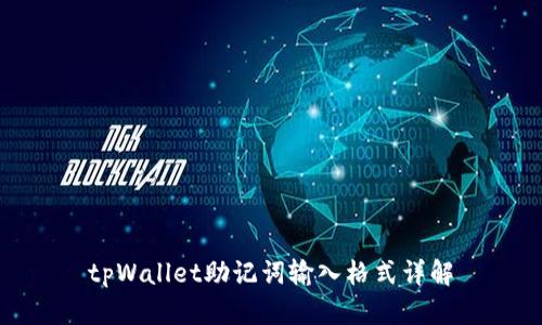 tpWallet助记词输入格式详解