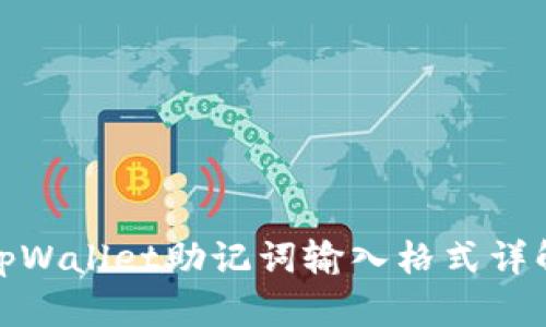 tpWallet助记词输入格式详解