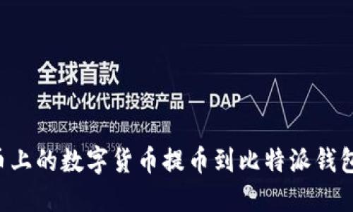如何将火币上的数字货币提币到比特派钱包：详细指南