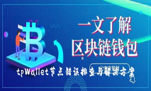 tpWallet节点错误排查与解决方案