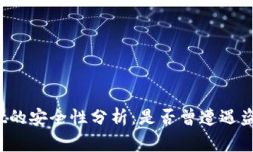 tpWallet的安全性分析：是否曾遭遇盗窃事件？