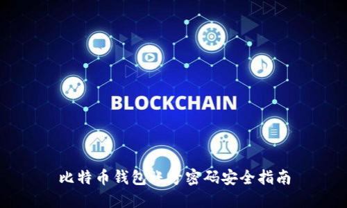 比特币钱包账号密码安全指南