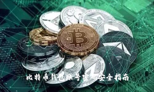比特币钱包账号密码安全指南