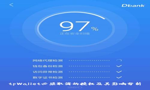 tpWallet必须取消的授权及其影响分析