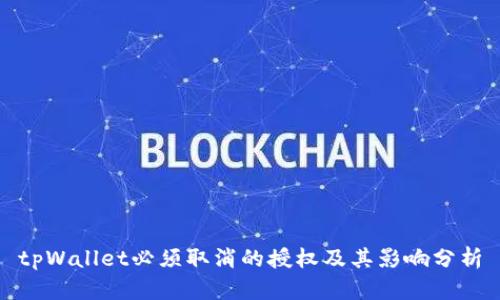 tpWallet必须取消的授权及其影响分析