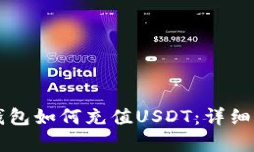 以太坊钱包如何充值USDT：详细步骤解析