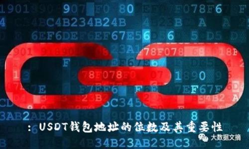 : USDT钱包地址的位数及其重要性
