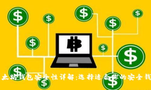 以太坊钱包安全性详解：选择适合你的安全钱包