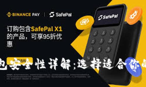 以太坊钱包安全性详解：选择适合你的安全钱包