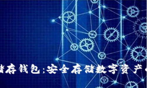比特币冷储存钱包：安全存储数字资产的最佳选择
