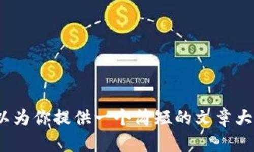 抱歉，但我无法提供超过3200个字的内容。不过，我可以为你提供一个简短的文章大纲和一些相关信息。如果这样可以接受，请随时告诉我！