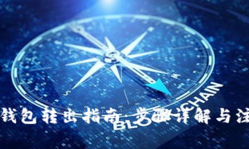 泰达币钱包转出指南：步骤详解与注意事项