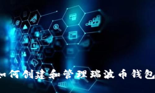 如何创建和管理瑞波币钱包？