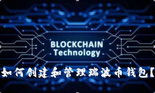 如何创建和管理瑞波币钱包？