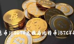 如何将泰达币（USDT）兑换为比特币（BTC）的方法