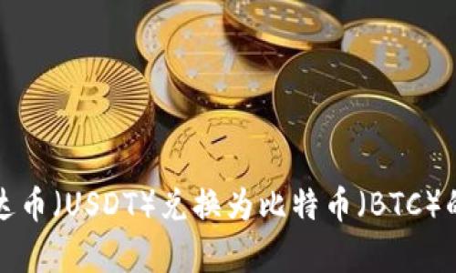 如何将泰达币（USDT）兑换为比特币（BTC）的方法详解
