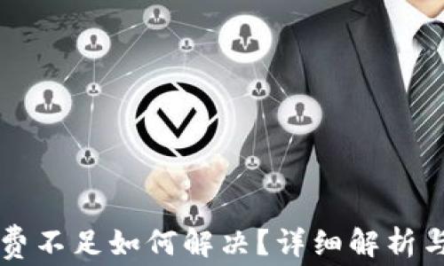 
tpWallet矿工费不足如何解决？详细解析与常见问题解答