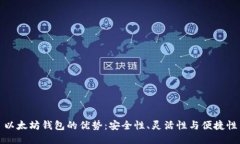 以太坊钱包的优势：安全性、灵活性与便捷性