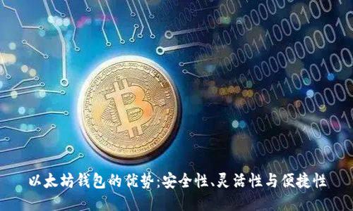 以太坊钱包的优势：安全性、灵活性与便捷性