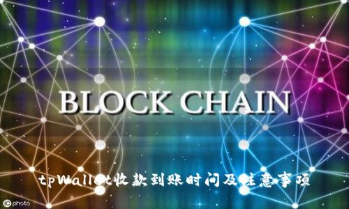 tpWallet收款到账时间及注意事项