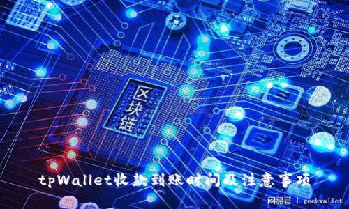 tpWallet收款到账时间及注意事项